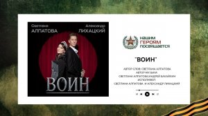 "Воин" Автор слов: Светлана Алпатова Автор музыки: Светлана Алпатова/Андрей Бакайкин Исполняют: Свет