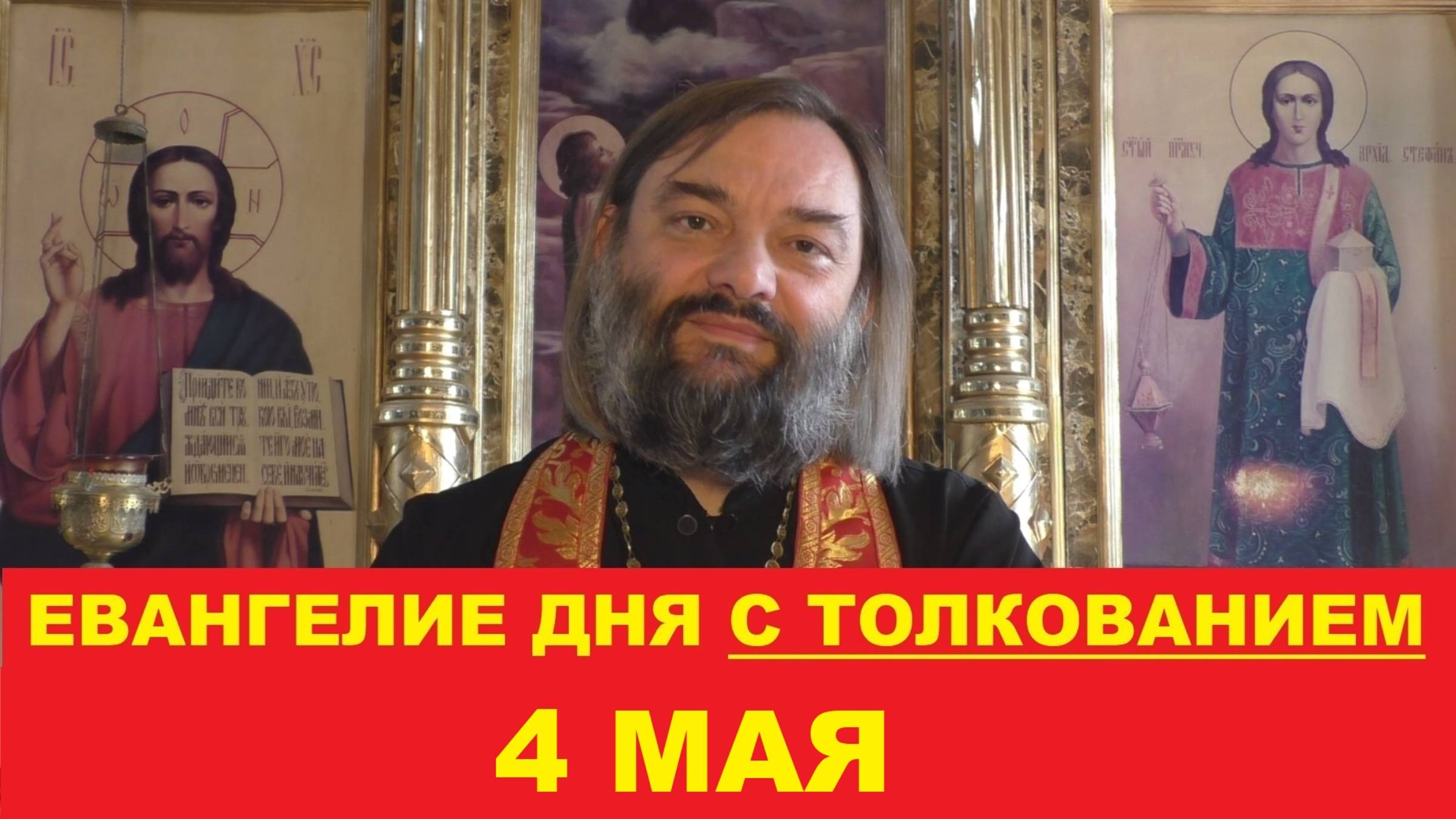 Евангелие дня 4 мая с толкованием. Священник Валерий Сосковец