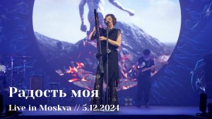 Мельница - Радость моя - Live in Moskva, 5.12.2024