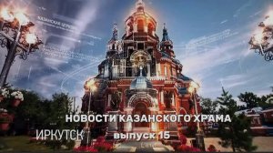 15 Выпуск "Новости Казанского храма"