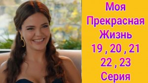 Моя прекрасная жизнь 19 — 23 серия турецкий сериал на русском с озвучкой Домашний 2025