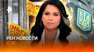 Масштабные облавы ТЦК / "Фабрики смерти" на Украине / Запрет для банков / РЕН Новости 8:30, 03.05.25