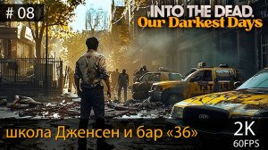 Зомби апокалипсис. Into the Dead: Our Darkest Days #08 // Школа Дженсен и Бар "Тридцать шесть"