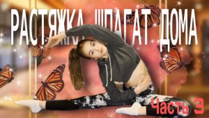 РАСТЯЖКА НА ШПАГАТ?!!