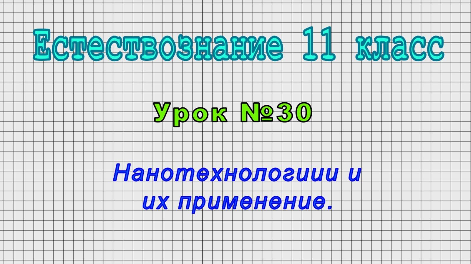 Естествознание 11 класс (Урок№30 - Нанотехнологиии и их применение.)