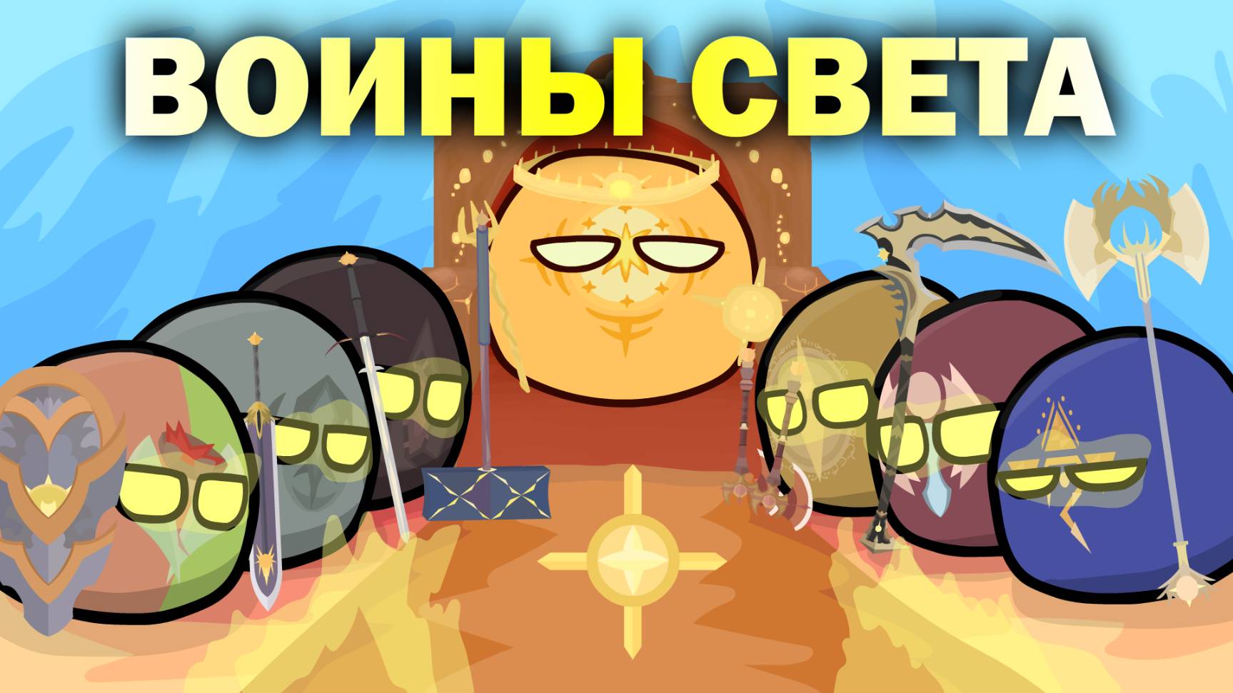 ЭЛИТНЫЙ ОТРЯД ИМПЕРИИ - ВОИНЫ СВЕТА | Mapper of the Horde #countryballs