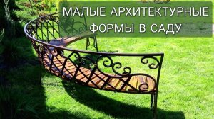 МАЛЫЕ АРХИТЕКТУРНЫЕ ФОРМЫ В САДУ. 3.05.2025г.