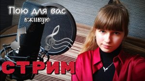 СТРИМ🔴. Поём любимые песни и пьём чай. Присоединяйтесь)
