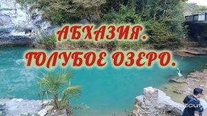 АБХАЗИЯ. ГОЛУБОЕ ОЗЕРО