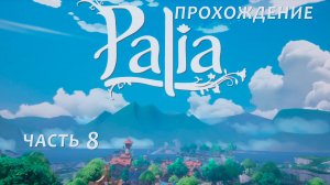 Прохождение Palia ч.8 - Ярмарка Маджи
