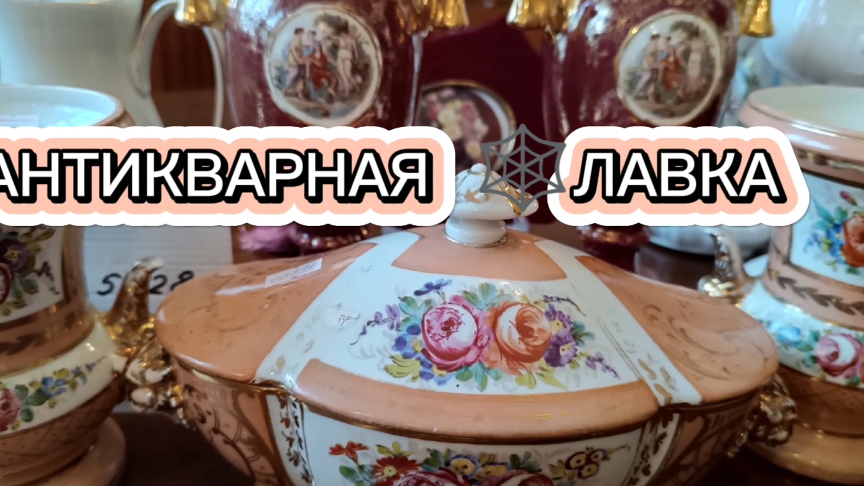 АНТИКВАРНАЯ ЛАВКА🕸 ОЧЕНЬ КРАСИВЫЙ ФАРФОР