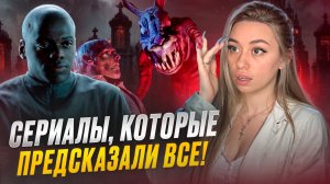 Лучшие сериалы, с непредсказуемым сюжетом! ✨
