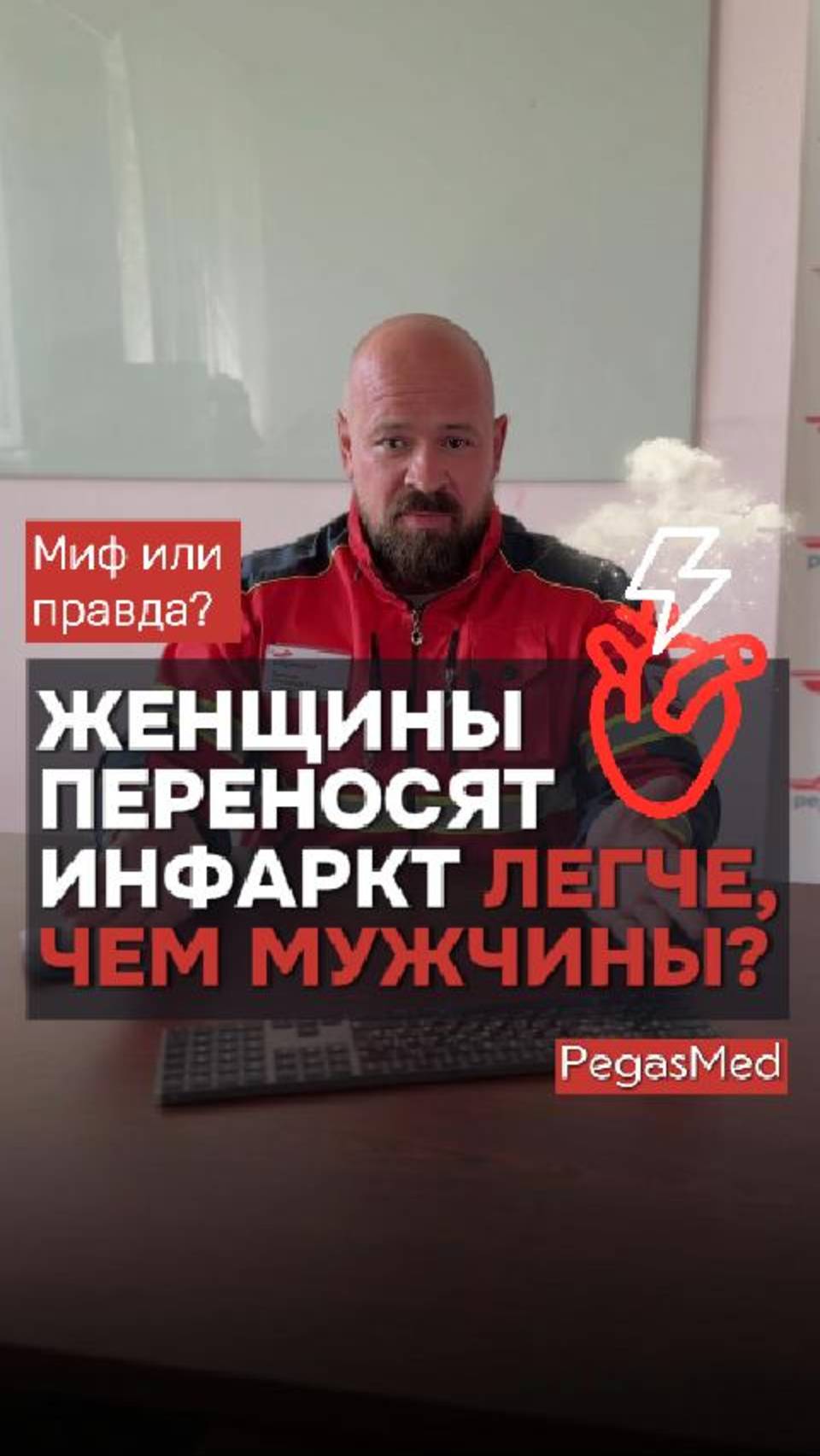 Женщины переносят инфаркт ЛЕГЧЕ, чем мужчины! Правда или миф