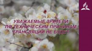 Богослужение 3 мая 2025