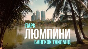 Парк Люмпини, Бангкок, Таиланд