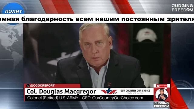 2025 05 02 Дуглас Макгрегор. Индия и Пакистан