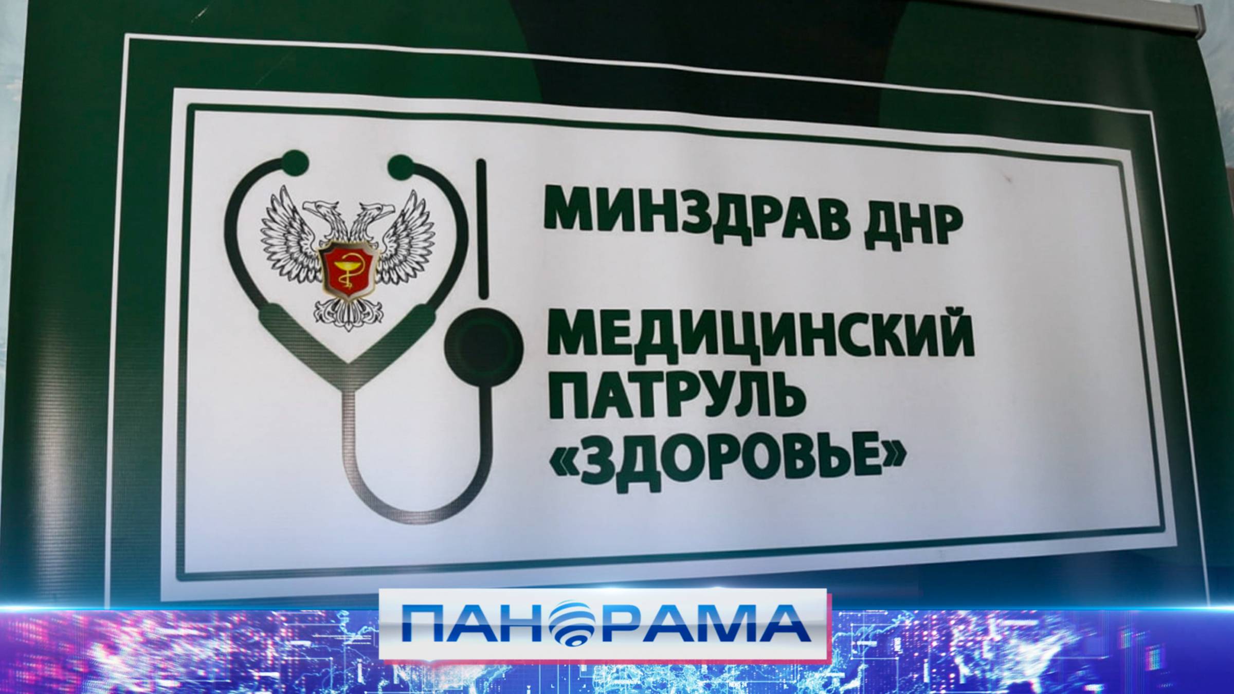 🏥 «Мне спасли жизнь»: как медпатруль «Здоровье» помогает жителям ДНР