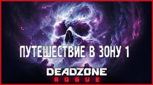 Deadzone: Rogue ПУТЕШЕСТВИЕ В ЗОНУ 1