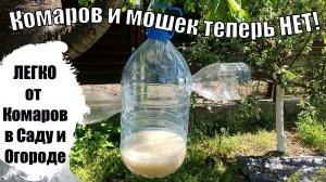 Как избавиться от Комаров и Мошек на Участке в Саду и Огороде ЛЕГКО!