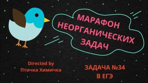 22. МАРАФОН НЕОРГАНИЧЕСКИХ ЗАДАЧ №34 (4 ВАРИАНТ, 2025)