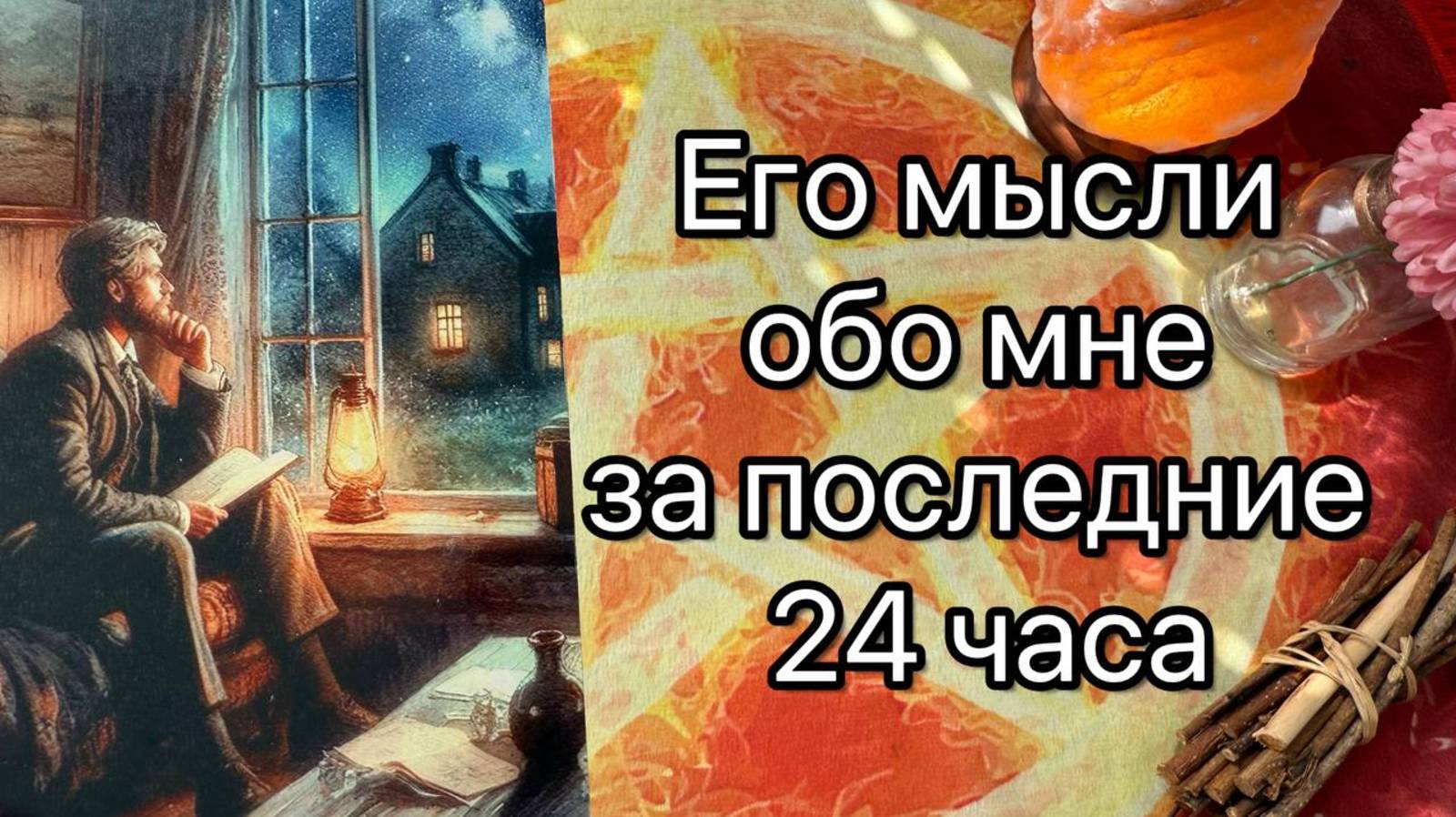 ЕГО МЫСЛИ ОБО МНЕ ЗА ПОСЛЕДНИЕ 24 ЧАСА. Онлайн таро расклад. Гадание онлайн. Tarot. Taro