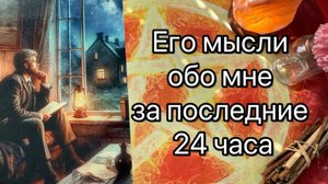 ЕГО МЫСЛИ ОБО МНЕ ЗА ПОСЛЕДНИЕ 24 ЧАСА. Онлайн таро расклад. Гадание онлайн. Tarot. Taro