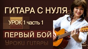 Гитара с нуля - Урок 1.1 / Твой ПЕРВЫЙ БОЙ c ПРИГУШЕНИЕМ и без / Гитара для начинающих легко!