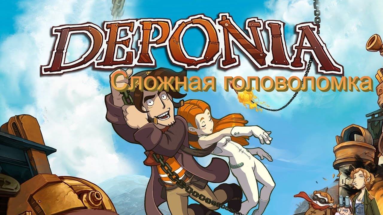 РЕШАЮ СЛОЖНЫЕ ГОЛОВОЛОМКИ В ИГРЕ DEPONIA, СУПЕР СЛОЖНО