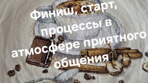 Финиш, старт, текущие процессы