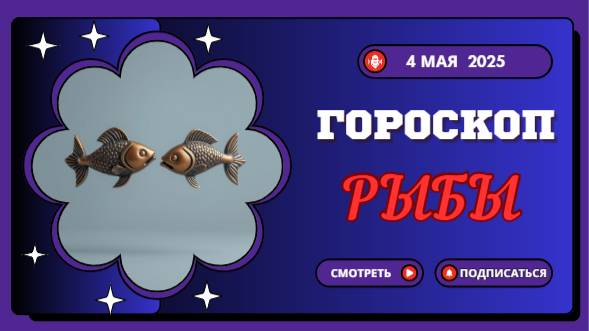 ♓ 4 МАЯ - ГОРОСКОП НА СЕГОДНЯ ДЛЯ РЫБ: ЧУДЕСА НЕ ЗАСТАВЯТ ЖДАТЬ!
