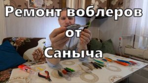 Ремонт воблеров от Саныча \ #рыбалка #воблеры
