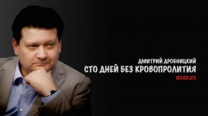100 дней Трампа без Гражданской войны | Дмитрий Дробницкий