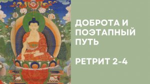 Доброта и поэтапный путь – Ретрит 2-4