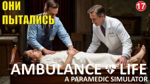 Ambulance Life A Paramedic Simulator - Они пытались