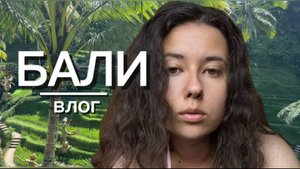 ВЛОГ ИЗ БАЛИ! Церемония с шаманом, рисовые поля и пранки острова