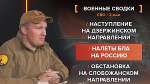 Наступление на Дзержинском направлении
Налеты БЛА на Россию
Обстановка на Слобожанском направлении
