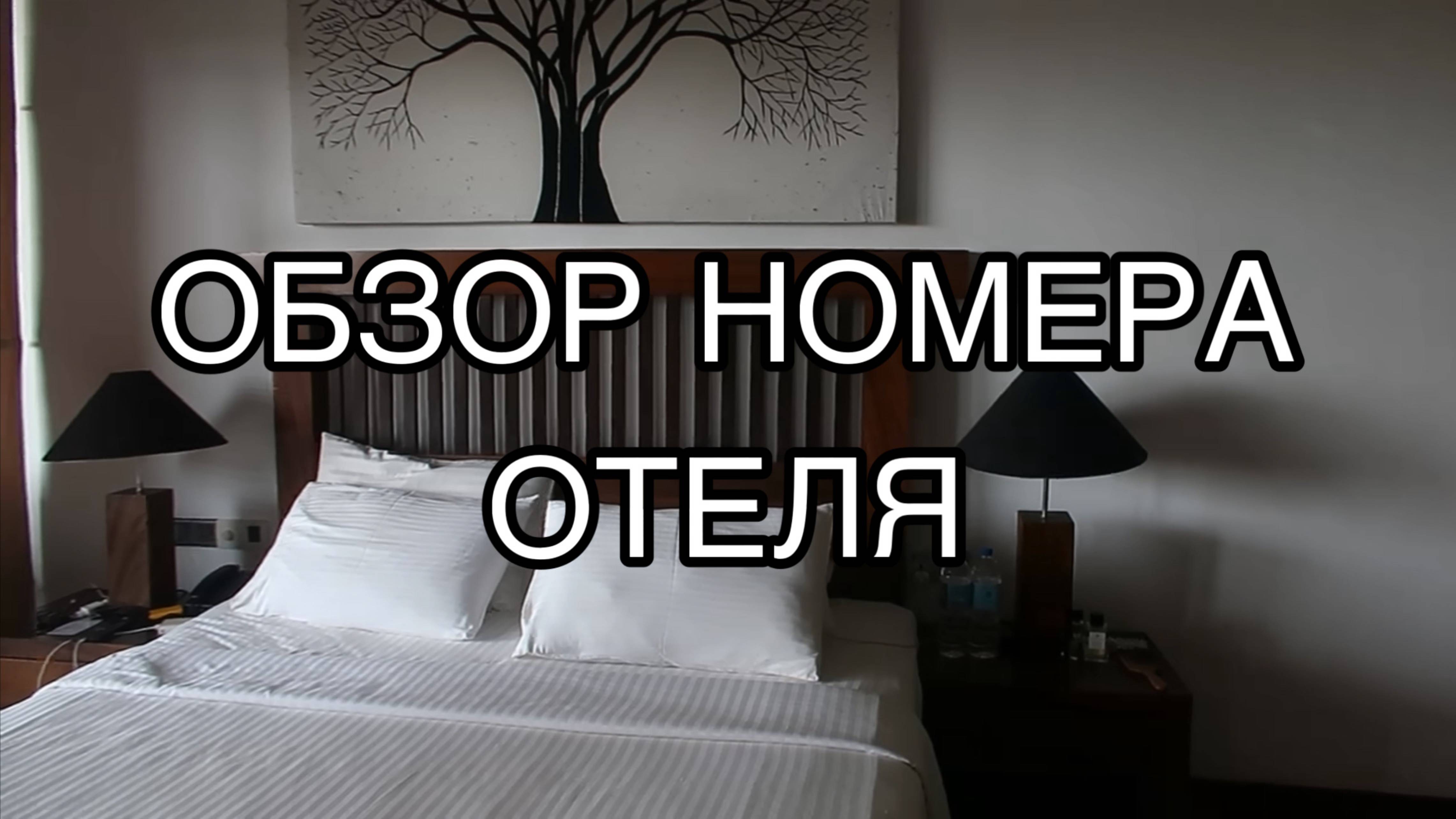ОБЗОР НОМЕРА ОТЕЛЯ