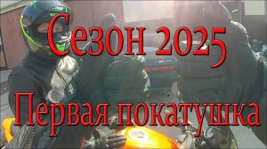 Сезон 2025. Первая покатушка.