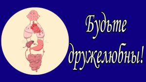 Будьте дружелюбны!