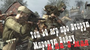 Топ 10 игр про Вторую мировую войну!