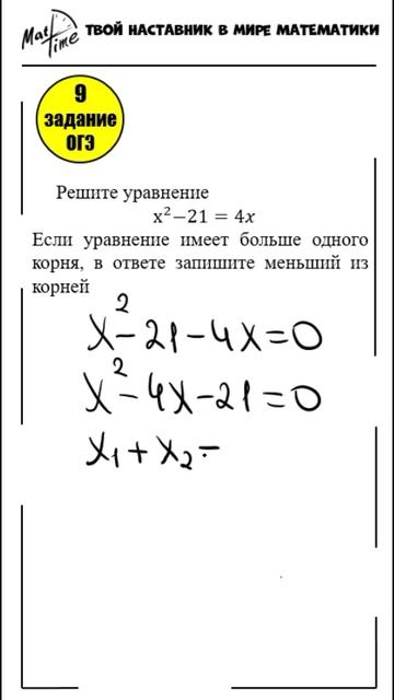 Квадратное уравнение 9 задание ОГЭ по математике ФИПИ. Маттайм