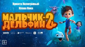 Мальчик-Дельфин 2 - трейлер мультфильма