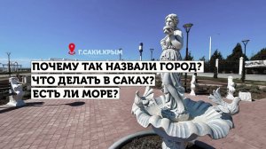 Поездка по Крыму. Апрель 2025. г.Саки