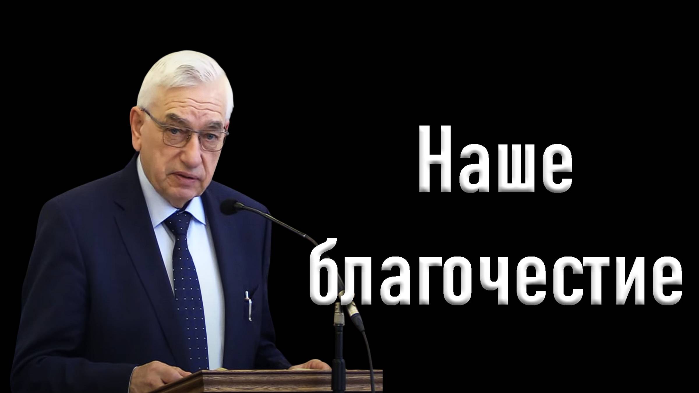 Наше благочестие