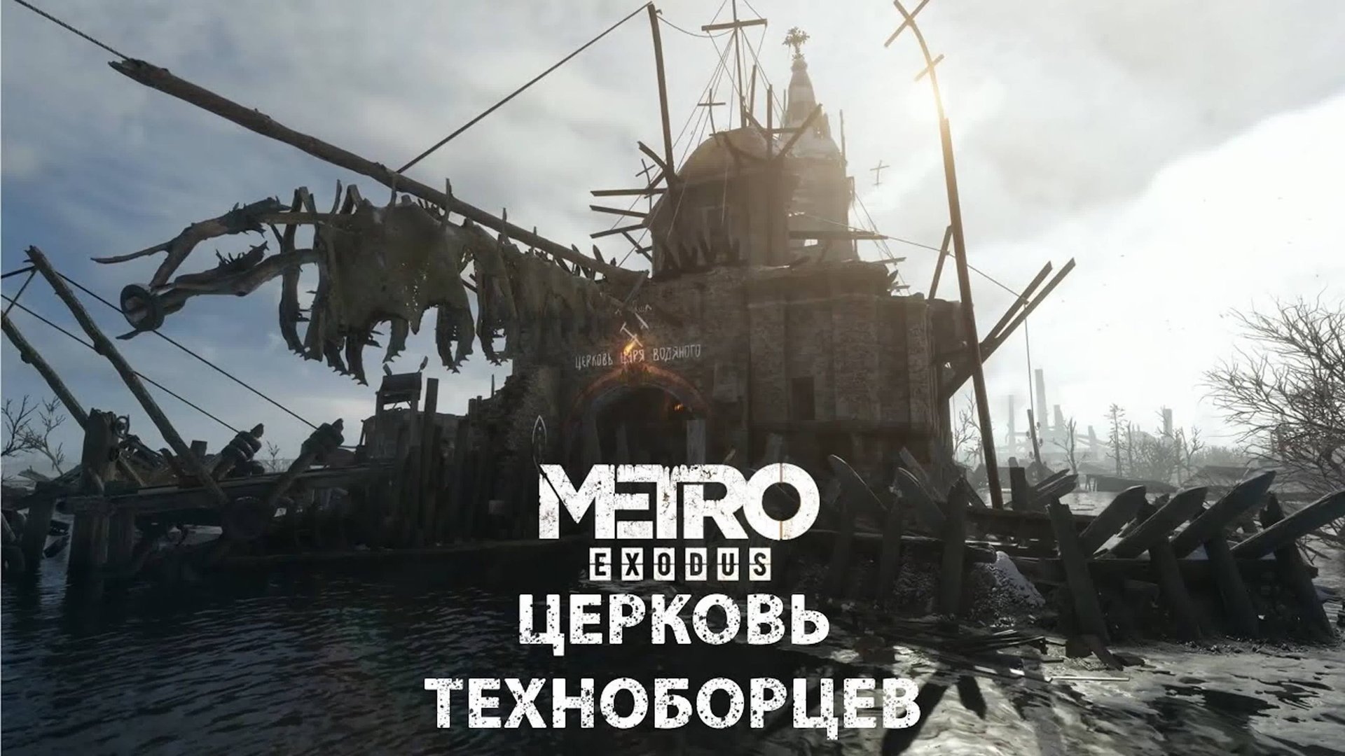 Волга. Церковь техноборцев. Metro: Exodus / способ прохождения: стелс смотреть онлайн