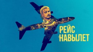 Трейлер фильма |Рейс навылет|(2024)