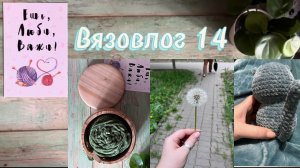 Вязовлог 14. Вязальная посиделка «мой уютный дом», 2 отчет.