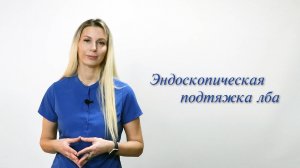 Эндоскопическая подтяжка лба