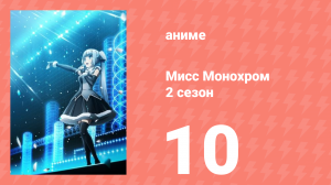 Мисс Монохром 2 сезон 10 серия (аниме-сериал, 2015)
