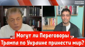 Аарон Мате : Могут ли Переговоры Трампа по Украине принести мир?